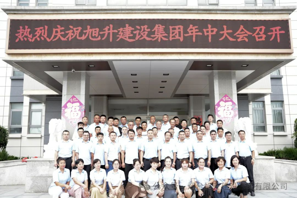 行至半山快馬加鞭;船到中流奮楫爭先----煙臺旭升建設集團2024半年總結(jié)大會勝利召開 行至半山快馬加鞭;船到中流奮楫爭先----煙臺旭升建設集團2024半年總結(jié)大會勝利召開